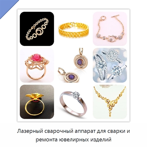 Лазерный сварочный аппарат для сварки и ремонта ювелирных изделий