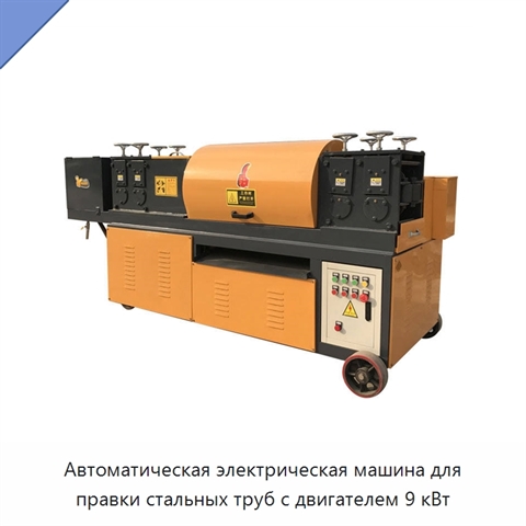 Автоматическая электрическая машина для правки стальных труб с двигателем 9 кВт