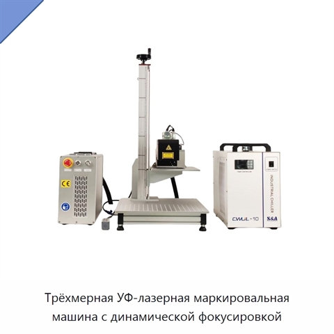 Трёхмерная УФ-лазерная маркировальная машина с динамической фокусировкой