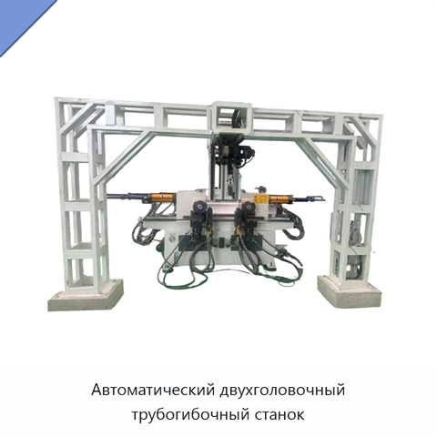 Автоматический двухголовочный трубогибочный станок