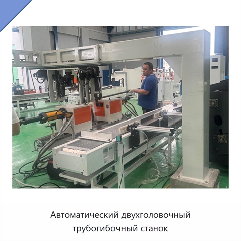 Автоматический двухголовочный трубогибочный станок