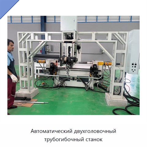 Автоматический двухголовочный трубогибочный станок