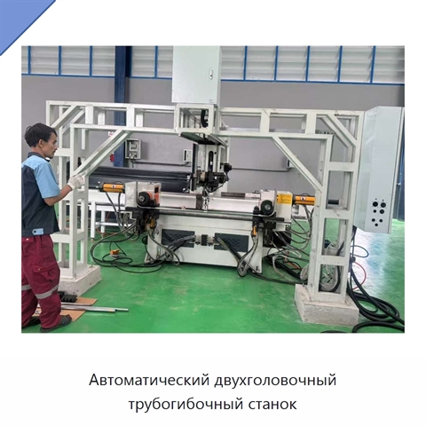 Автоматический двухголовочный трубогибочный станок