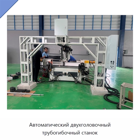Автоматический двухголовочный трубогибочный станок
