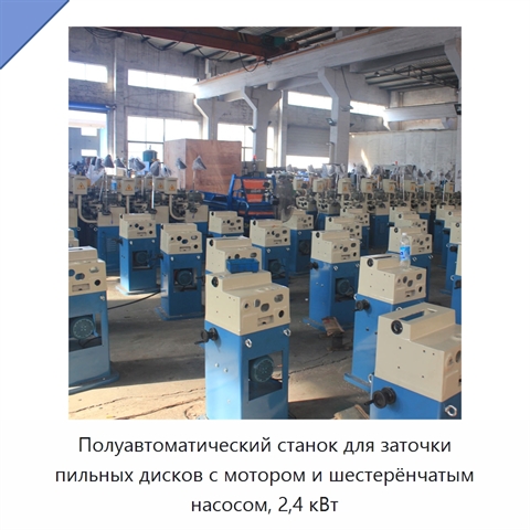 Полуавтоматический станок для заточки пильных дисков с мотором и шестерёнчатым насосом, 2,4 кВт