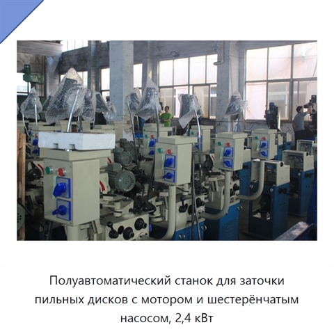 Полуавтоматический станок для заточки пильных дисков с мотором и шестерёнчатым насосом, 2,4 кВт