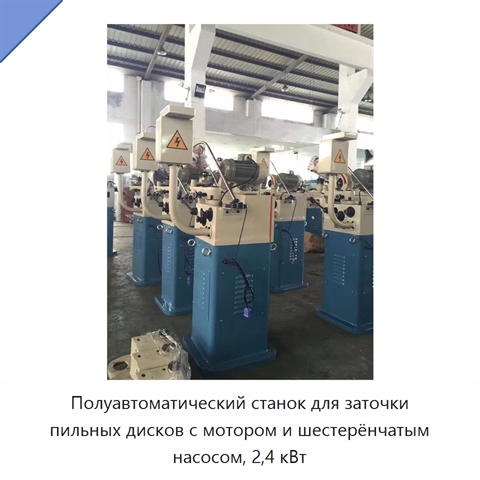 Полуавтоматический станок для заточки пильных дисков с мотором и шестерёнчатым насосом, 2,4 кВт