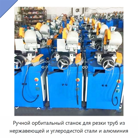Ручной орбитальный станок для резки труб из нержавеющей и углеродистой стали и алюминия