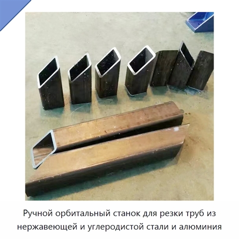 Ручной орбитальный станок для резки труб из нержавеющей и углеродистой стали и алюминия