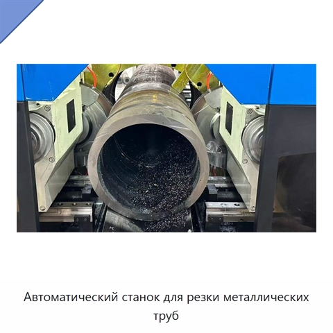 Автоматический станок для резки металлических труб