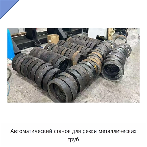 Автоматический станок для резки металлических труб