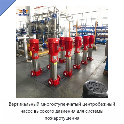 Вертикальный многоступенчатый центробежный насос высокого давления для системы пожаротушения
