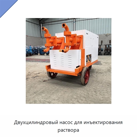 Двухцилиндровый насос для инъектирования раствора