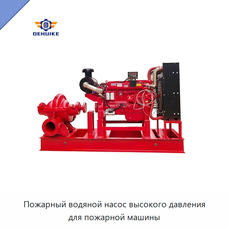 Пожарный водяной насос высокого давления для пожарной машины