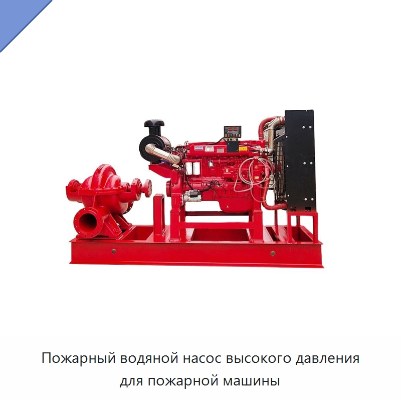 Пожарный водяной насос высокого давления для пожарной машины