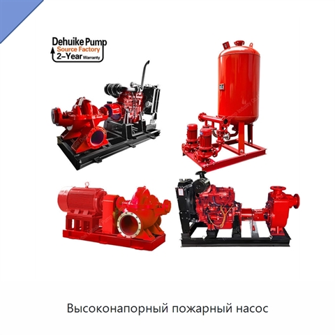Высоконапорный пожарный насос