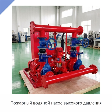 Пожарный водяной насос высокого давления