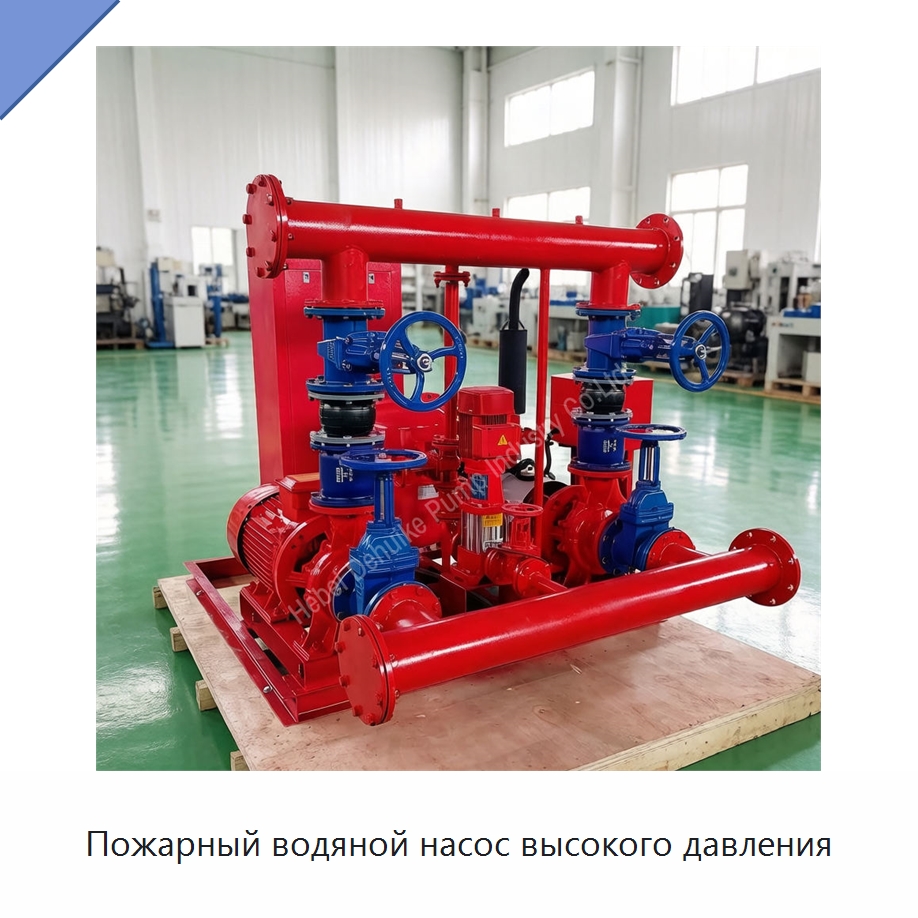 Пожарный водяной насос высокого давления — Насосы
