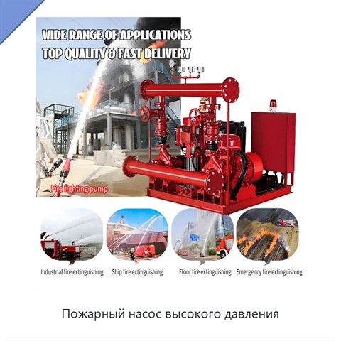 Пожарный насос высокого давления