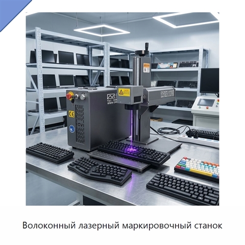 Волоконный лазерный маркировочный станок