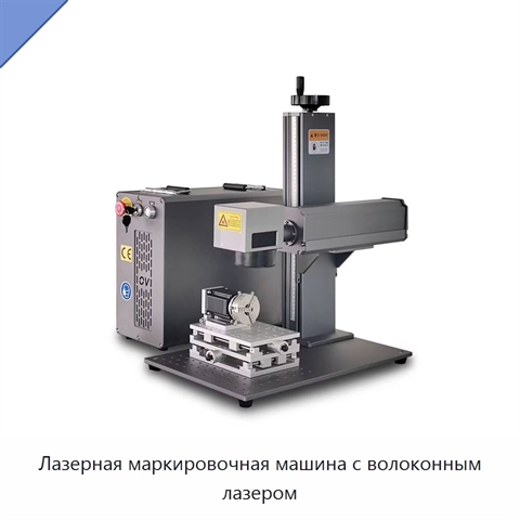 Лазерная маркировочная машина с волоконным лазером