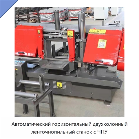 Автоматический горизонтальный двухколонный ленточнопильный станок с ЧПУ