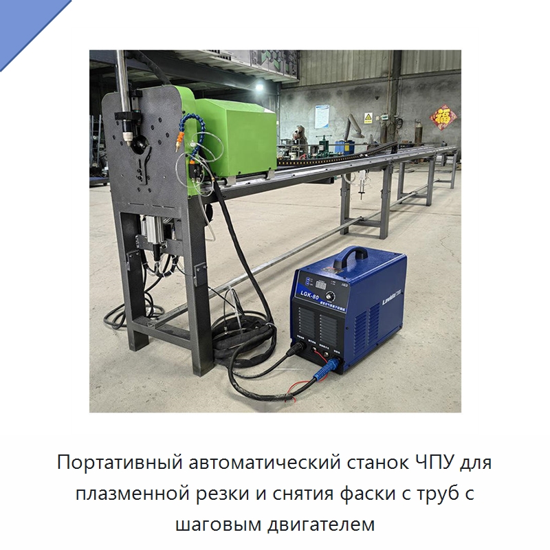 Портативный автоматический станок ЧПУ для плазменной резки и снятия фаски с труб с шаговым двигателем — Металлорежущие станки