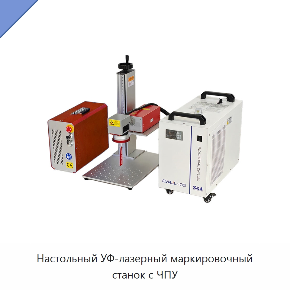 Настольный УФ-лазерный маркировочный станок с ЧПУ — Лазерные маркировочные станки