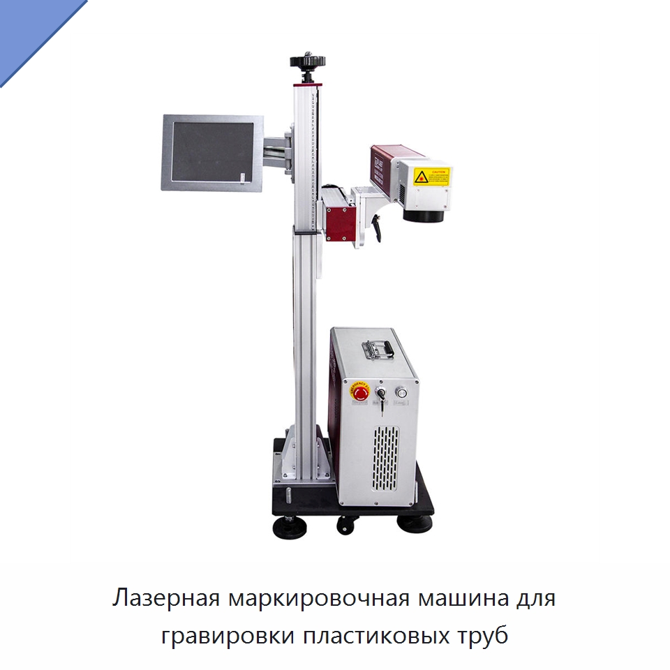 Лазерная маркировочная машина для гравировки пластиковых труб — Лазерные маркировочные станки