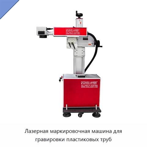 Лазерная маркировочная машина для гравировки пластиковых труб