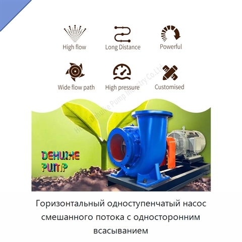 Горизонтальный одноступенчатый насос смешанного потока с односторонним всасыванием