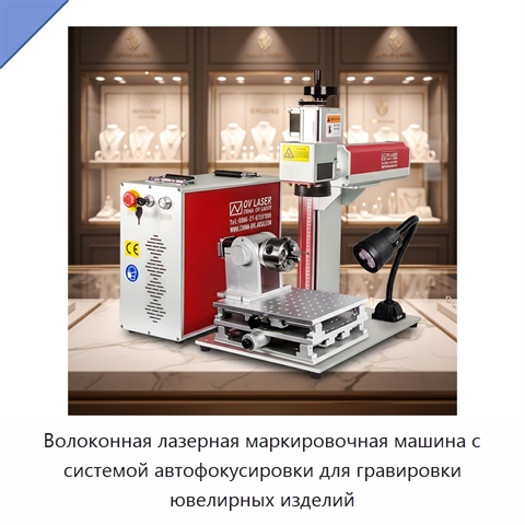 Волоконная лазерная маркировочная машина с системой автофокусировки для гравировки ювелирных изделий