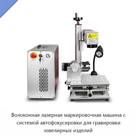 Волоконная лазерная маркировочная машина с системой автофокусировки для гравировки ювелирных изделий
