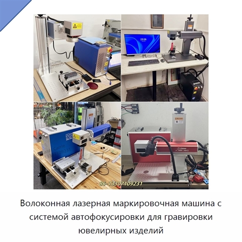 Волоконная лазерная маркировочная машина с системой автофокусировки для гравировки ювелирных изделий