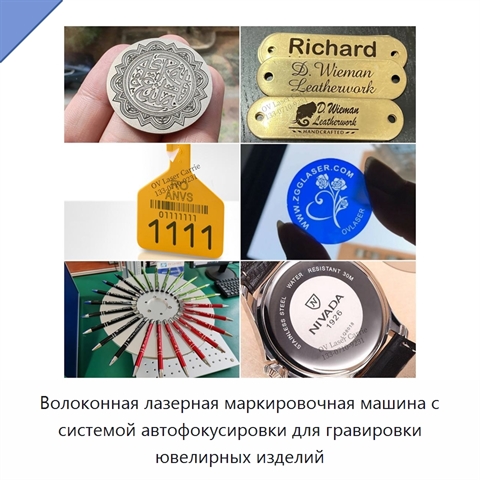 Волоконная лазерная маркировочная машина с системой автофокусировки для гравировки ювелирных изделий