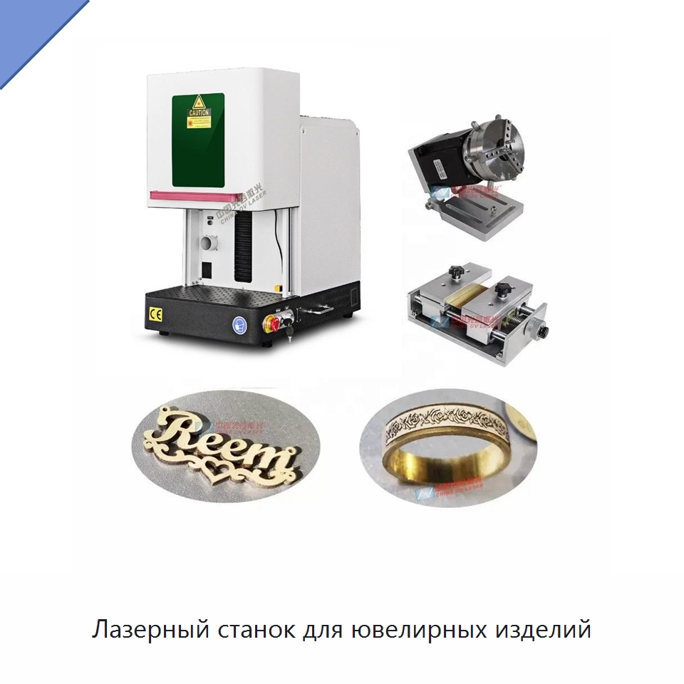 Лазерный станок для ювелирных изделий — Лазерные маркировочные станки