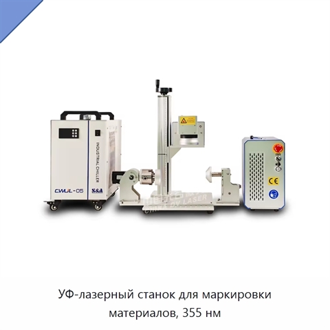 УФ-лазерный станок для маркировки материалов, 355 нм