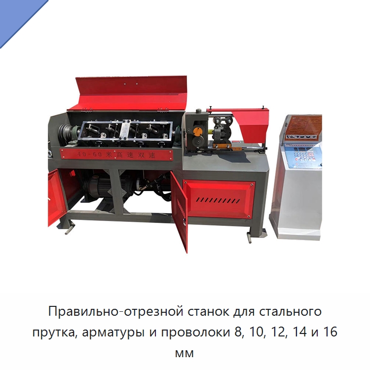 Правильно-отрезной станок для стального прутка, арматуры и проволоки 8, 10, 12, 14 и 16 мм — Машины для правки металла