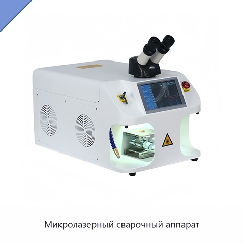 Микролазерный сварочный аппарат