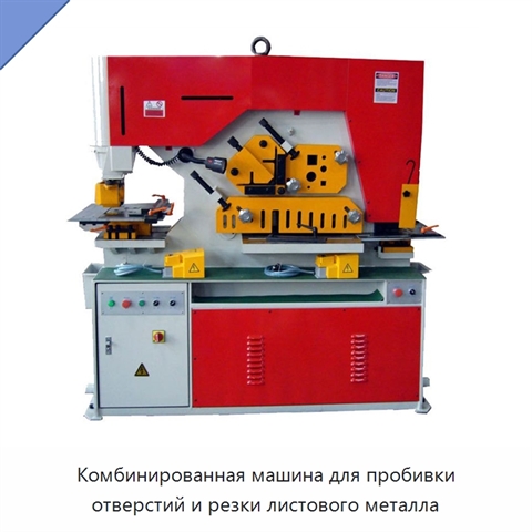 Комбинированная машина для пробивки отверстий и резки листового металла