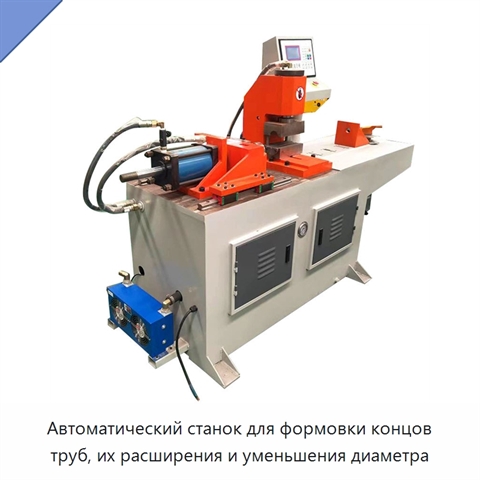 Автоматический станок для формовки концов труб, их расширения и уменьшения диаметра