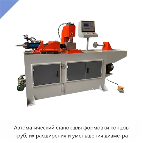 Автоматический станок для формовки концов труб, их расширения и уменьшения диаметра