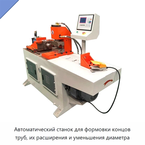 Автоматический станок для формовки концов труб, их расширения и уменьшения диаметра