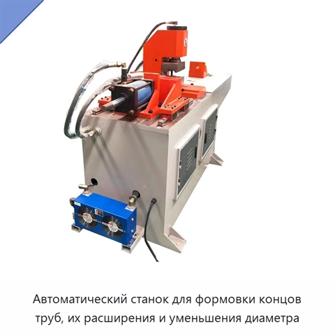 Автоматический станок для формовки концов труб, их расширения и уменьшения диаметра