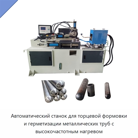 Автоматический станок для торцевой формовки и герметизации металлических труб с высокочастотным нагревом