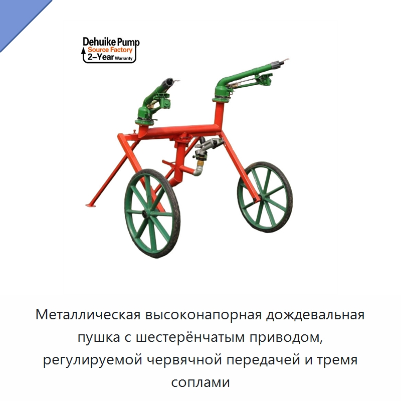 Металлическая высоконапорная дождевальная пушка с шестерёнчатым приводом, регулируемой червячной передачей и тремя соплами — Системы орошения