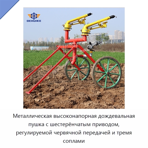 Металлическая высоконапорная дождевальная пушка с шестерёнчатым приводом, регулируемой червячной передачей и тремя соплами