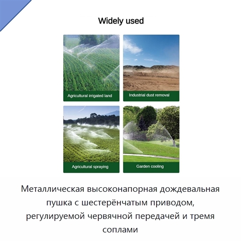 Металлическая высоконапорная дождевальная пушка с шестерёнчатым приводом, регулируемой червячной передачей и тремя соплами