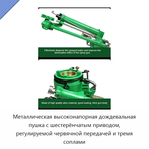 Металлическая высоконапорная дождевальная пушка с шестерёнчатым приводом, регулируемой червячной передачей и тремя соплами