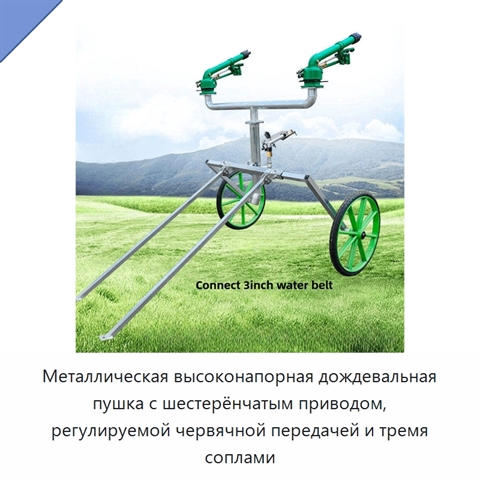 Металлическая высоконапорная дождевальная пушка с шестерёнчатым приводом, регулируемой червячной передачей и тремя соплами